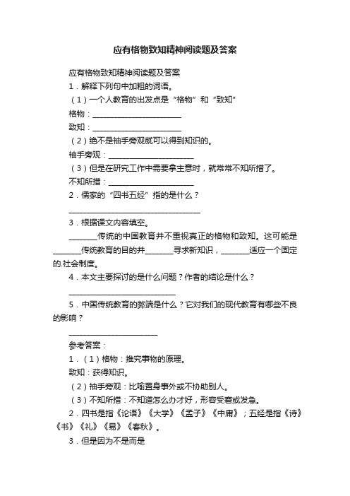 应有格物致知精神阅读题及答案