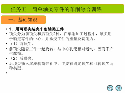 车工工艺教学课件任务五  简单轴类零件的车削综合训练