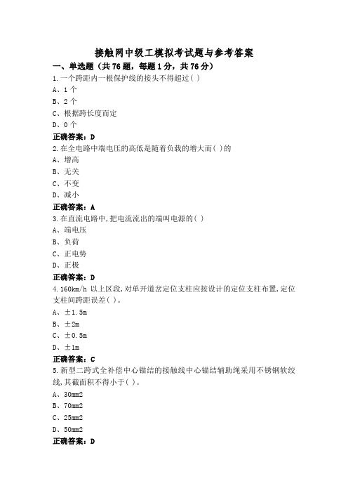 接触网中级工模拟考试题与参考答案