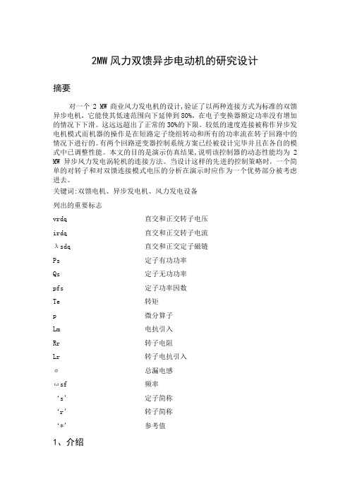 2mw双馈异步风力发电机的研究