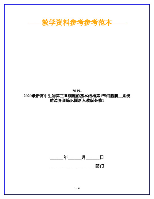 2019-2020最新高中生物第三章细胞的基本结构第1节细胞膜__系统的边界训练巩固新人教版必修1