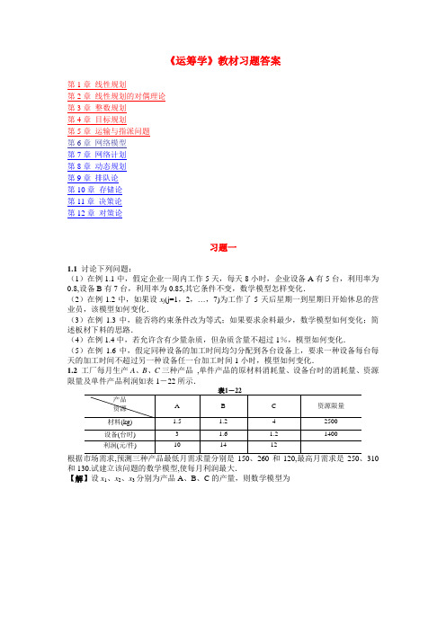 运筹学教材习题答案详解