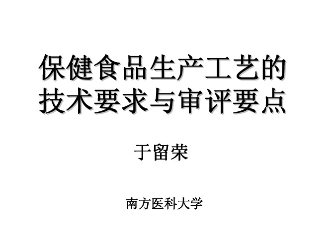 06保健食品生产工艺的技术要求与审评要点(于留荣)印刷