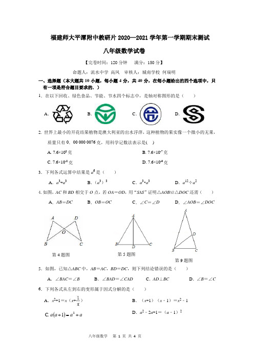 福建师大平潭附中教研片2020—2021学年第一学期期末测试八年级数学试题