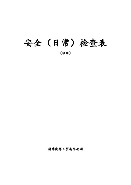 2020年安全(日常)检查表(班组)精品