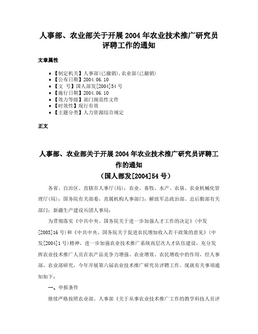 人事部、农业部关于开展2004年农业技术推广研究员评聘工作的通知