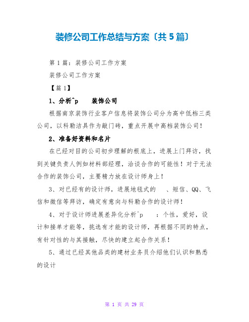 装修公司工作总结与计划(共5篇)