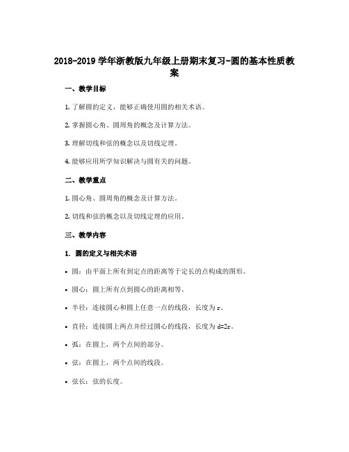 2018-2019学年浙教版九年级上册期末复习-圆的基本性质教案