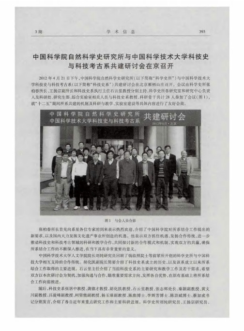 中国科学院自然科学史研究所与中国科学技术大学科技史与科技考古系共建研讨会在京召开
