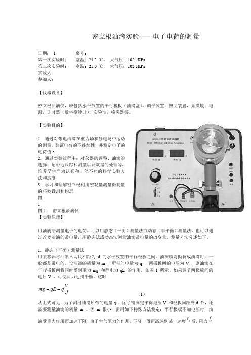 密立根油滴实验报告