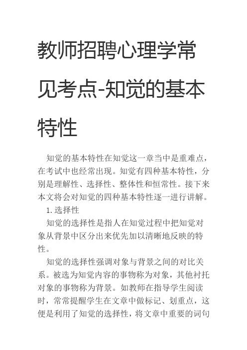 教师招聘心理学常见考点-知觉的基本特性