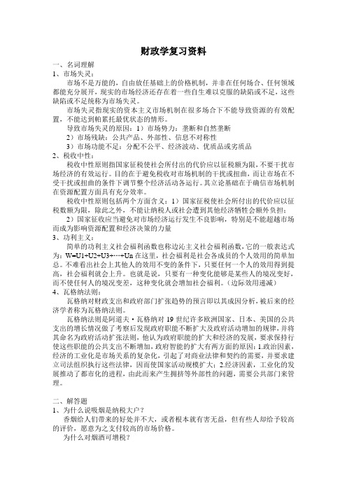 财政学复习资料