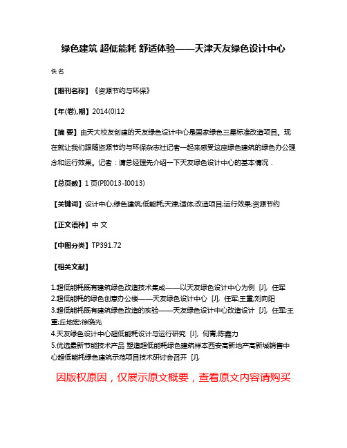 绿色建筑 超低能耗 舒适体验——天津天友绿色设计中心