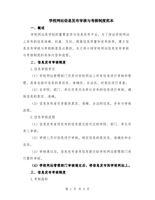 学校网站信息发布审核与考核制度范本