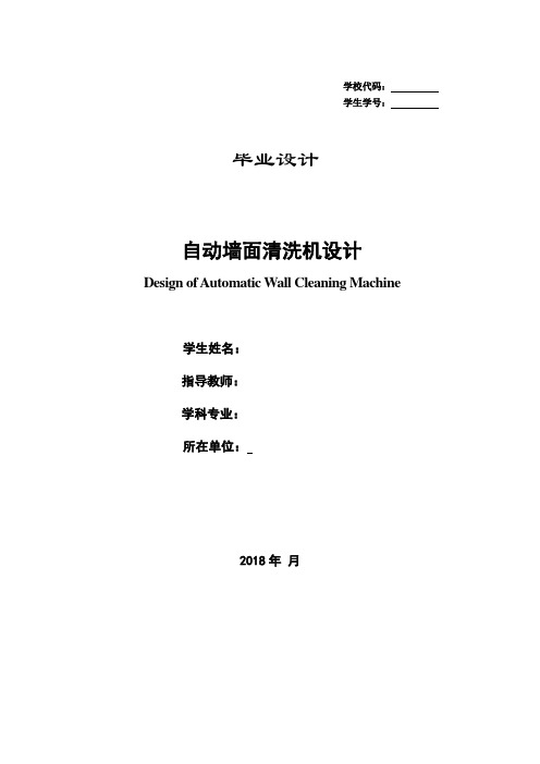 【优秀毕业论文】自动墙面清洗机设计毕业设计毕业论文