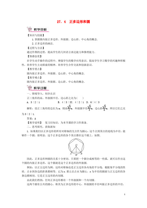 2023九年级数学下册第27章圆27.4正多边形和圆教案新版华东师大版