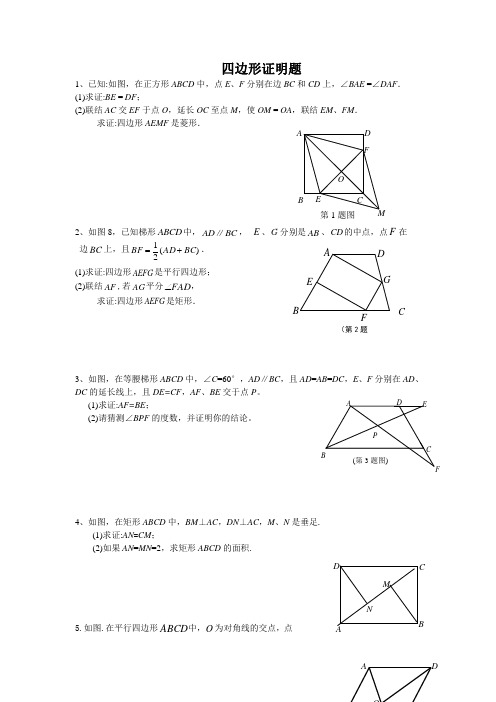 2021年沪教版初二数学暑假作业四边形证明题有答案