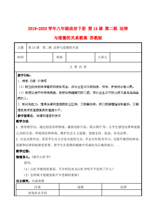 2019-2020学年八年级政治下册 第14课 第二框 法律与道德的关系教案 苏教版.doc