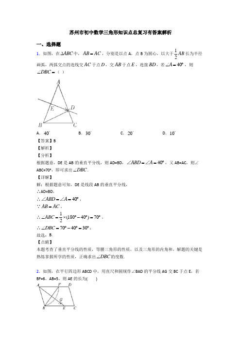 苏州市初中数学三角形知识点总复习有答案解析