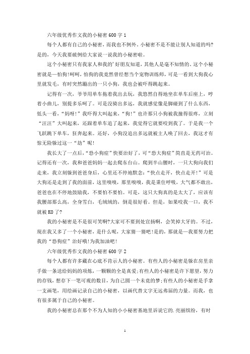 精选六年级优秀作文我的小秘密600字