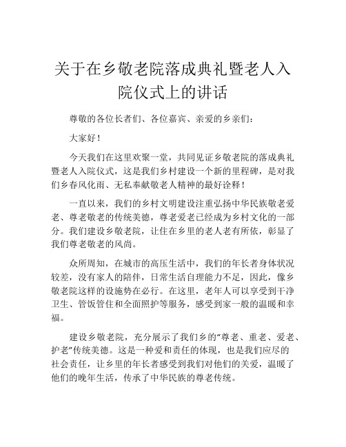 关于在乡敬老院落成典礼暨老人入院仪式上的讲话