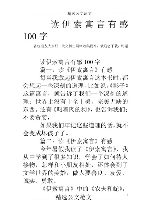 读伊索寓言有感100字