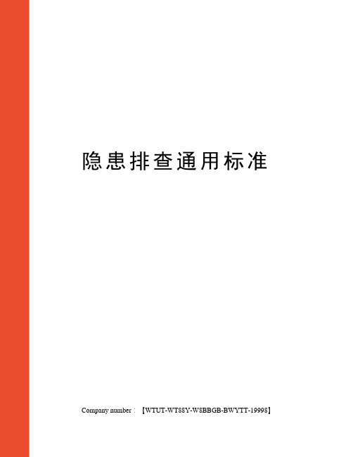 隐患排查通用标准