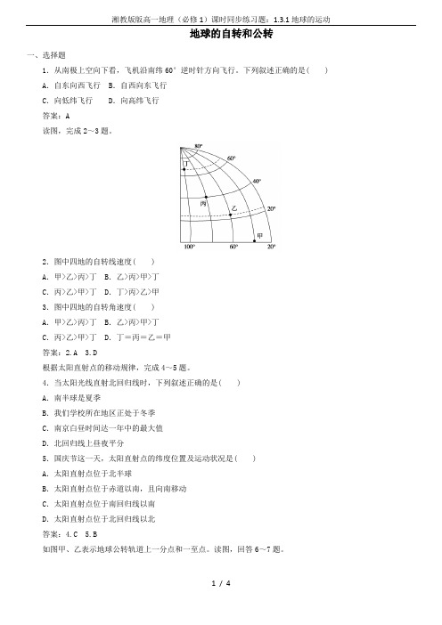 湘教版版高一地理(必修1)课时同步练习题：1.3.1地球的运动