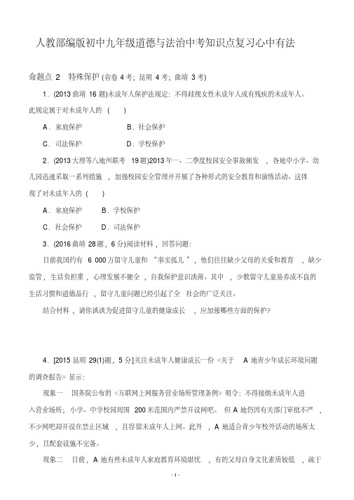 人教部编版初中九年级道德与法治中考知识点复习心中有法(含答案)WORD