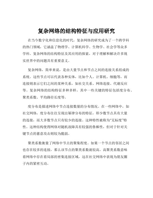 复杂网络的结构特征与应用研究