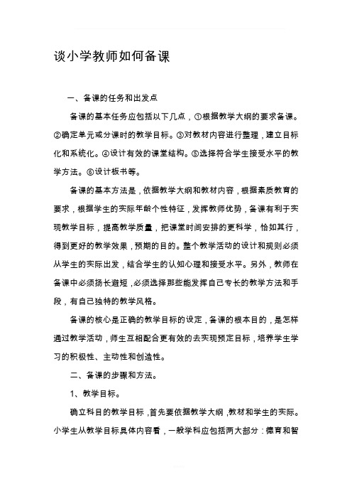 谈小学教师如何备课