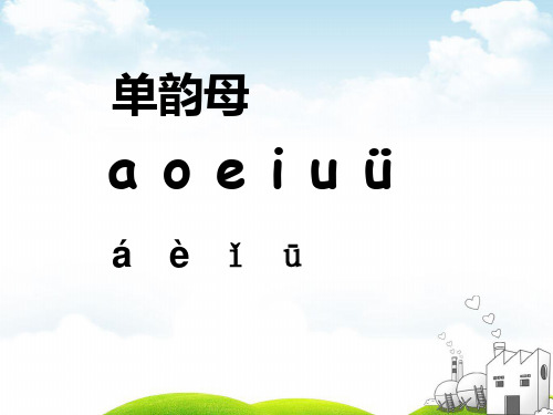 部编一年级上册ppt《aieiui》公开课课件1