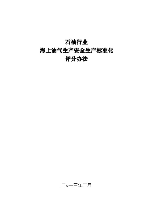 7.《石油行业海上油气生产安全生产标准化评分办法》