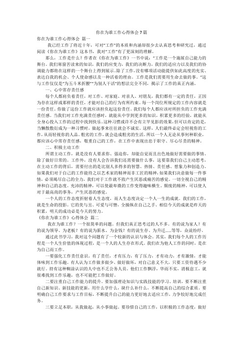 你在为谁工作心得体会7篇