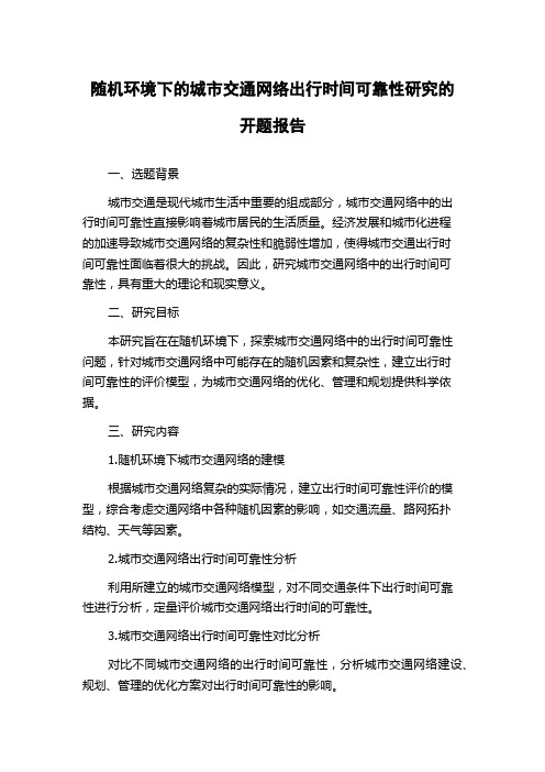 随机环境下的城市交通网络出行时间可靠性研究的开题报告