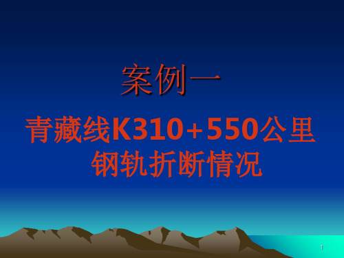 钢轨折断案例PPT精选文档