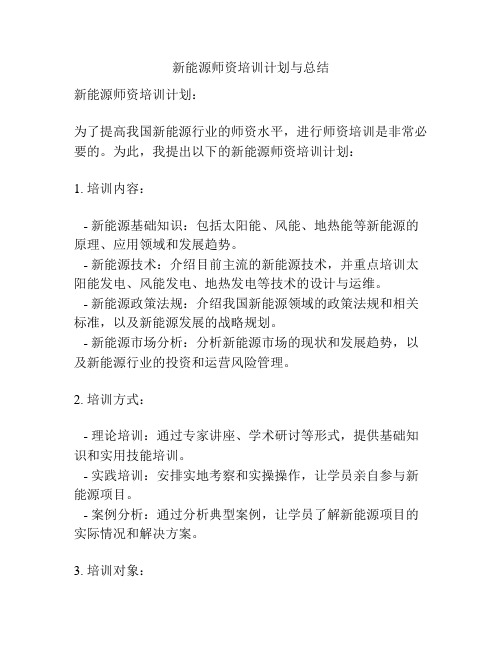 新能源师资培训计划与总结