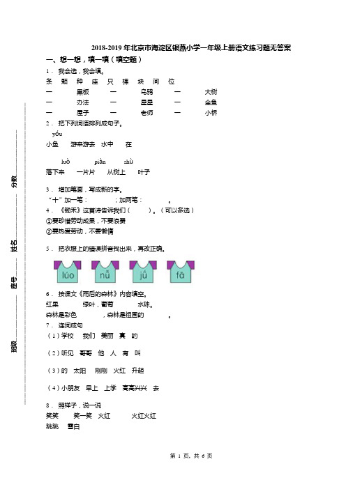 2018-2019年北京市海淀区银燕小学一年级上册语文练习题无答案(1)