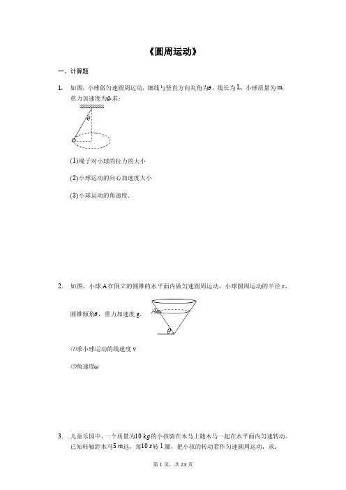 高考物理计算题复习《圆周运动》(解析版)