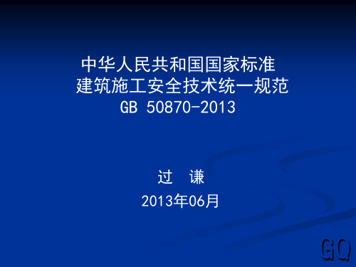 建筑施工安全技术统一规范