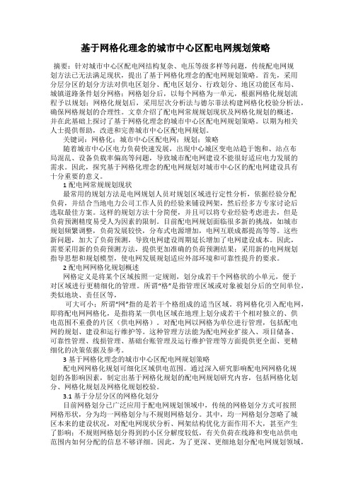 基于网格化理念的城市中心区配电网规划策略
