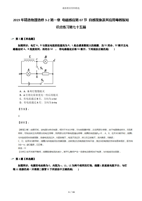 2019年精选物理选修3-2第一章 电磁感应第07节 自感现象及其应用粤教版知识点练习第七十五篇