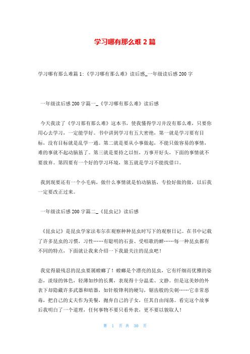 学习哪有那么难2篇