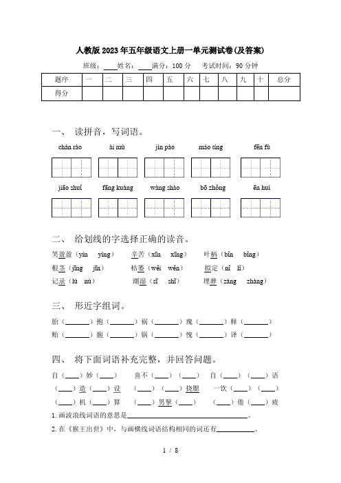 人教版2023年五年级语文上册一单元测试卷(及答案)