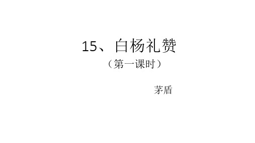 人教部编版八年级语文上册课件：15 白杨礼赞 第一课时(共24张PPT)