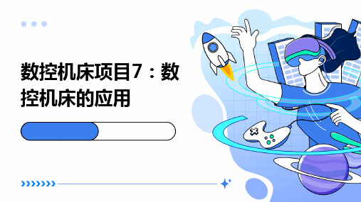 数控机床项目7数控机床的应用