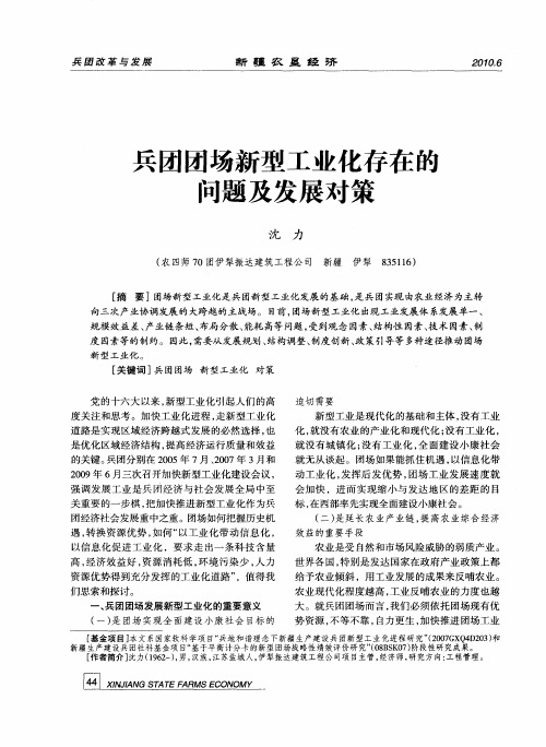 兵团团场新型工业化存在的问题及发展对策