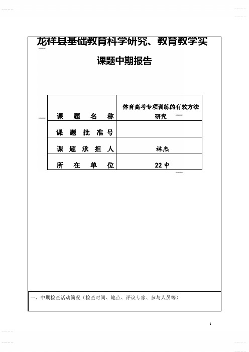 2020年高考模拟复习知识点试卷试题之中期报告--体育高考专项训练的有效方法研究