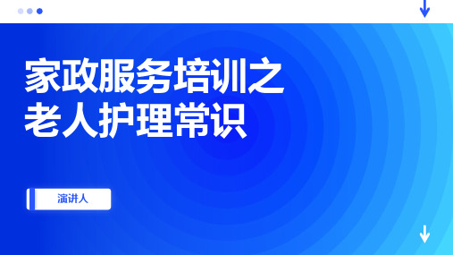 家政服务培训之老人护理常识