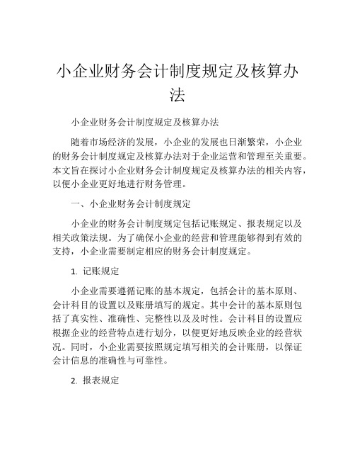 小企业财务会计制度规定及核算办法